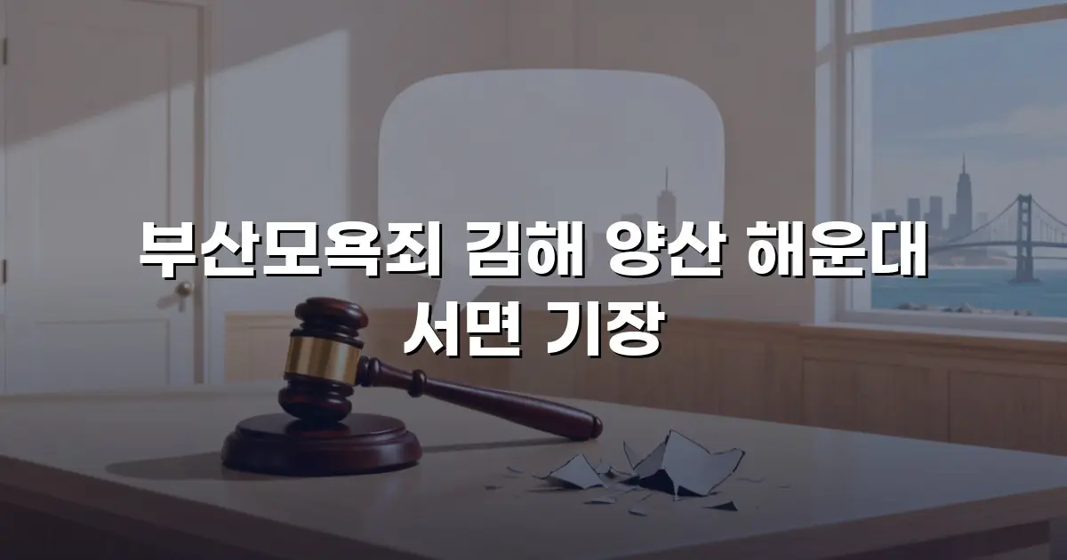 부산모욕죄 김해 양산 해운대 서면 기장