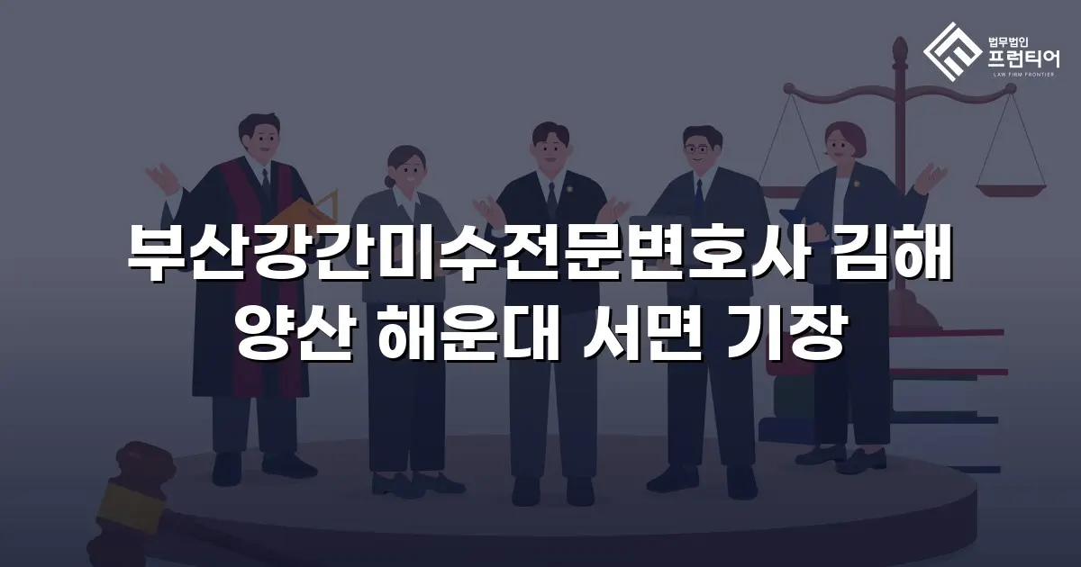 부산강간미수전문변호사 김해 양산 해운대 서면 기장