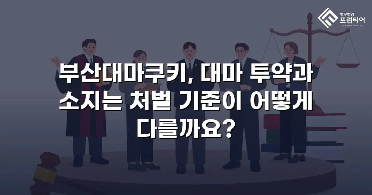 부산대마쿠키, 대마 투약과 소지는 처벌 기준이 어떻게 다를까요?