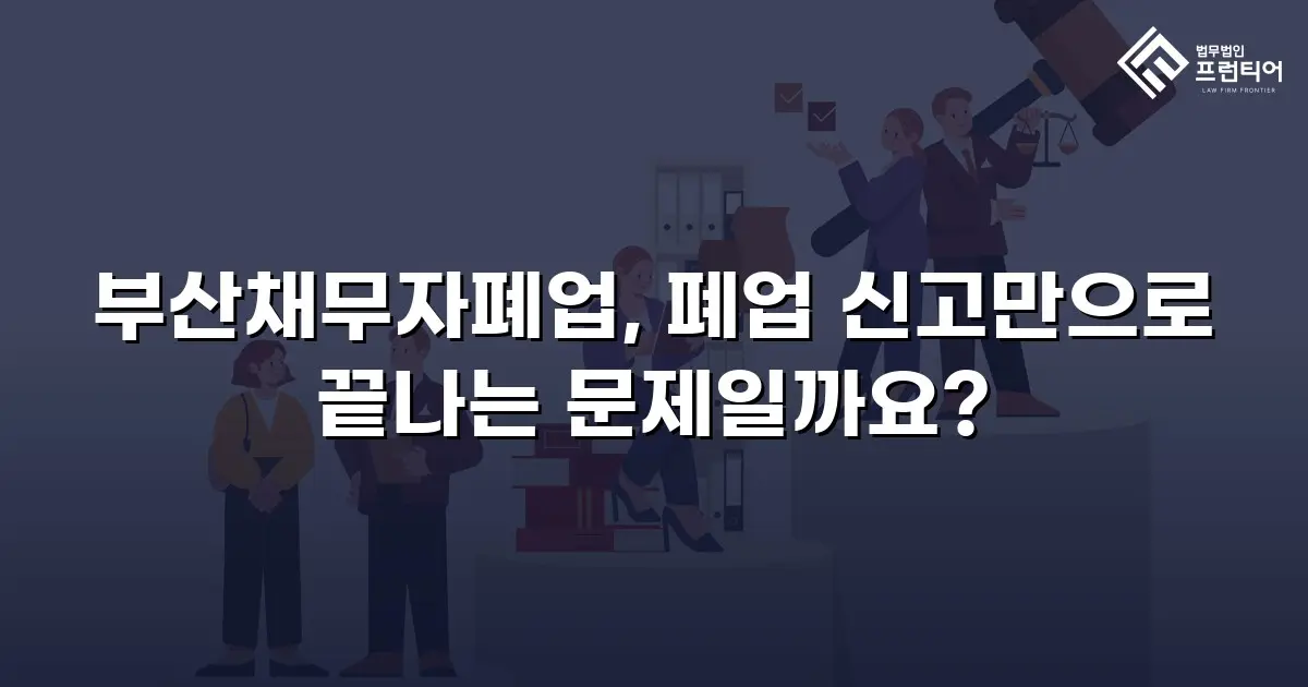 부산채무자폐업, 폐업 신고만으로 끝나는 문제일까요?