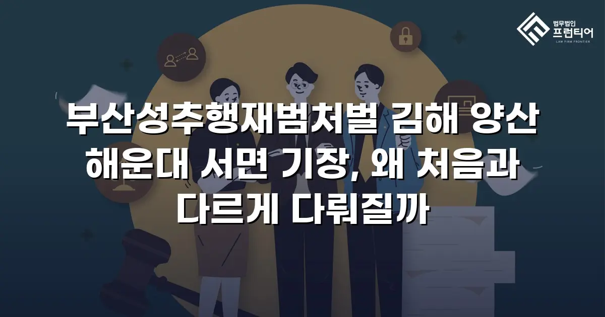 부산성추행재범처벌 김해 양산 해운대 서면 기장, 왜 처음과 다르게 다뤄질까