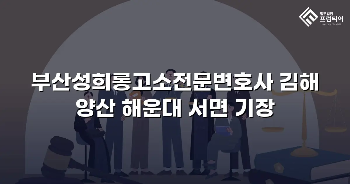 부산성희롱고소전문변호사 김해 양산 해운대 서면 기장