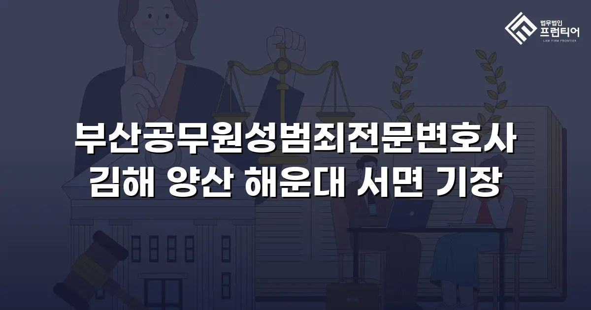 부산공무원성범죄전문변호사 김해 양산 해운대 서면 기장