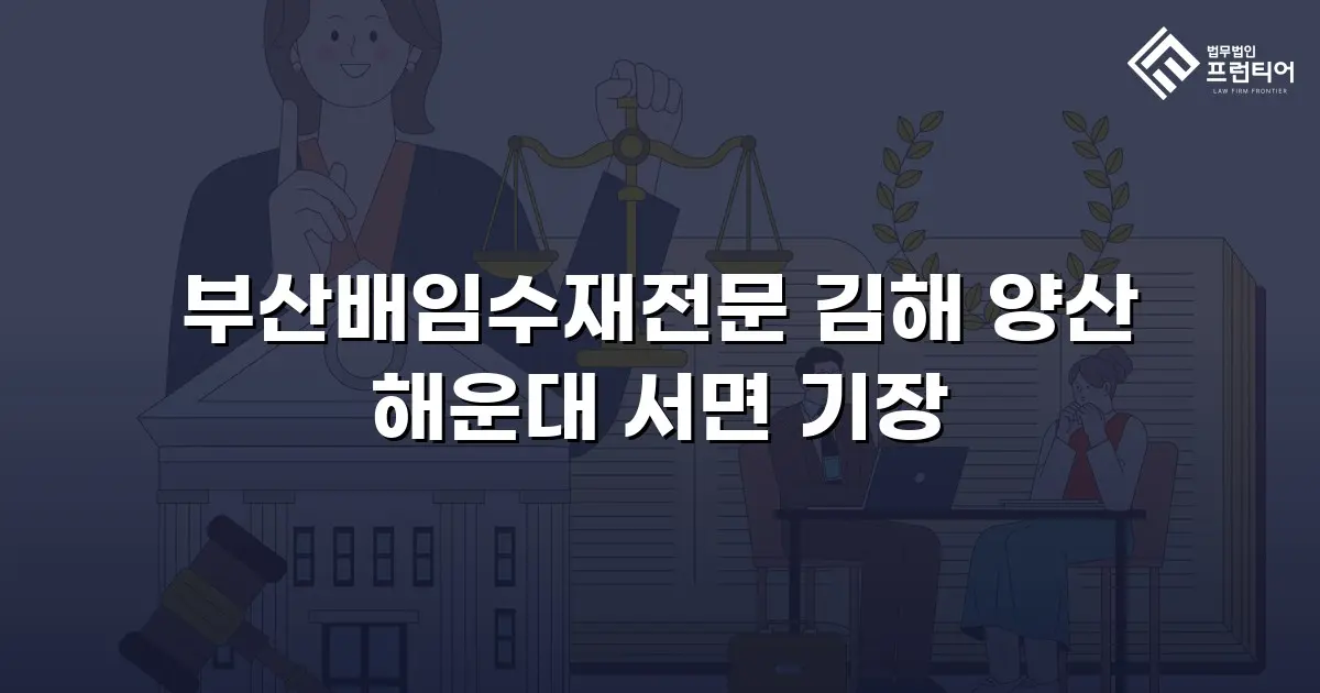부산배임수재전문 김해 양산 해운대 서면 기장