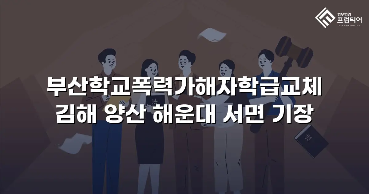 부산학교폭력가해자학급교체 김해 양산 해운대 서면 기장
