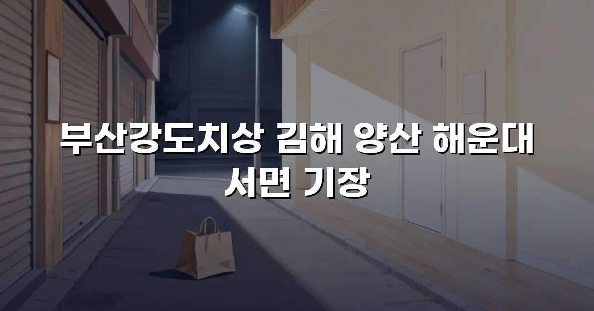부산강도치상 김해 양산 해운대 서면 기장