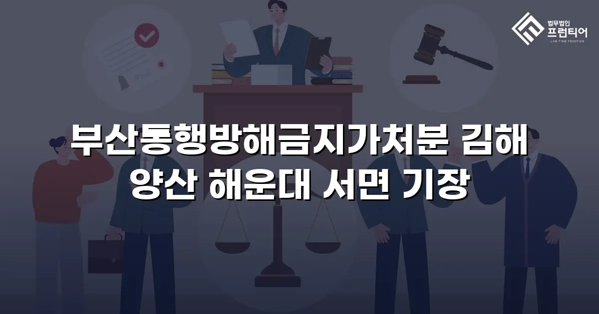 부산통행방해금지가처분 김해 양산 해운대 서면 기장
