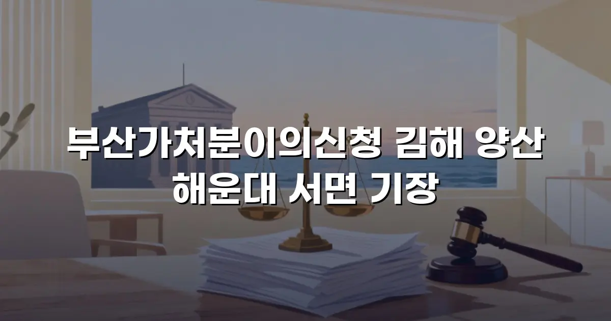 부산가처분이의신청 김해 양산 해운대 서면 기장