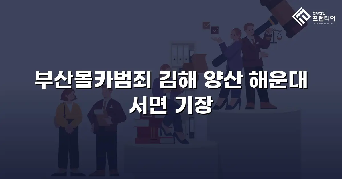 부산몰카범죄 김해 양산 해운대 서면 기장
