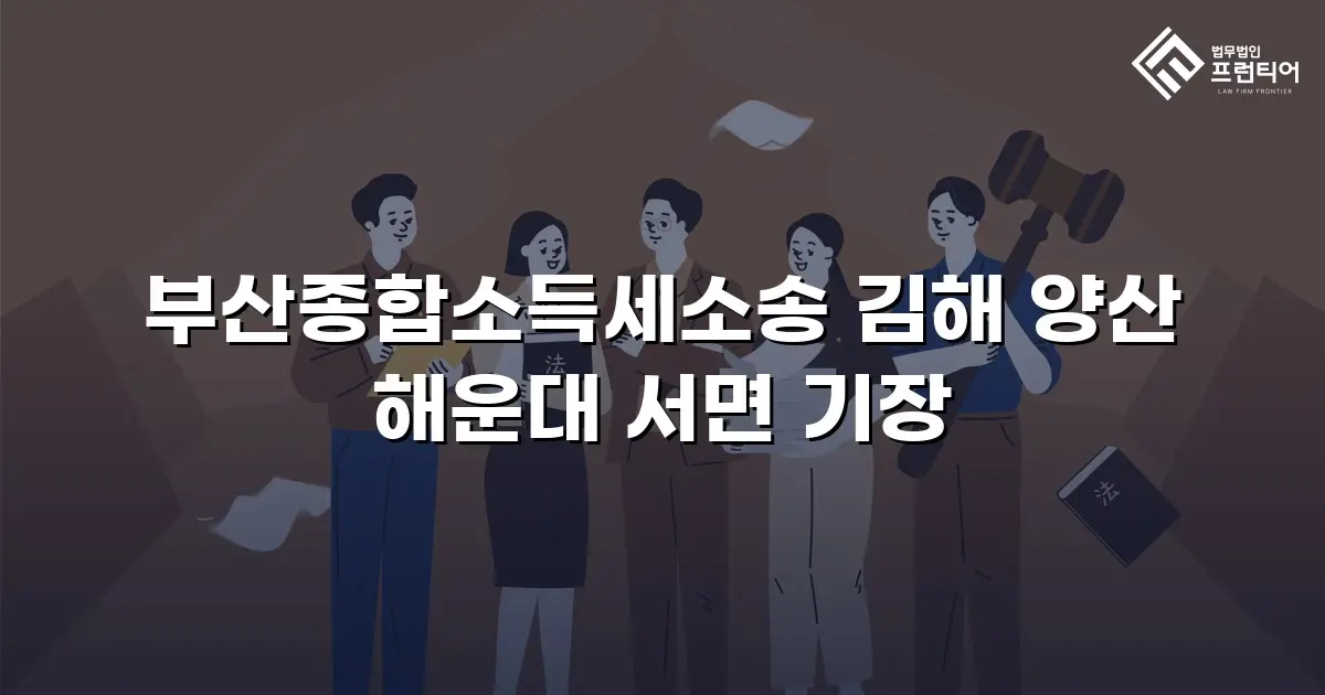 부산종합소득세소송 김해 양산 해운대 서면 기장
