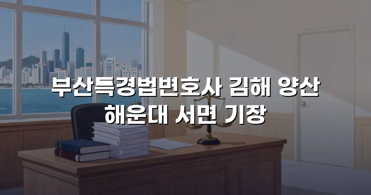부산특경법변호사 김해 양산 해운대 서면 기장
