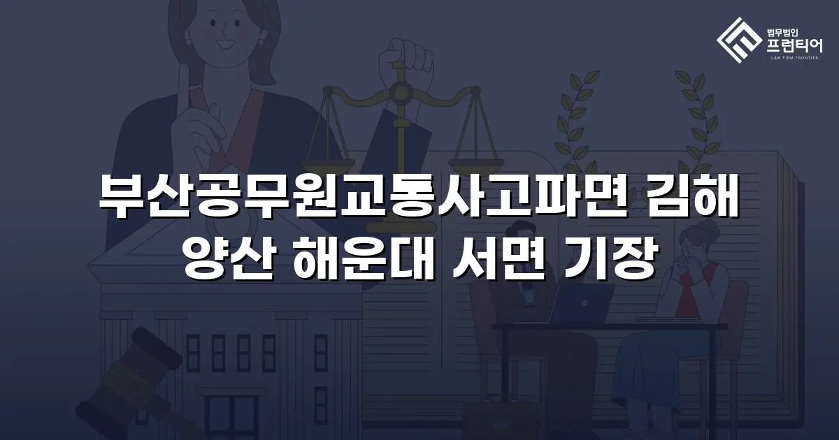 부산공무원교통사고파면 김해 양산 해운대 서면 기장
