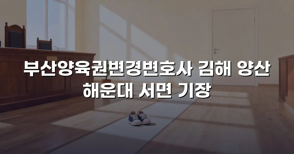 부산양육권변경변호사 김해 양산 해운대 서면 기장