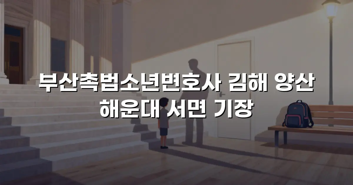 부산촉법소년변호사 김해 양산 해운대 서면 기장