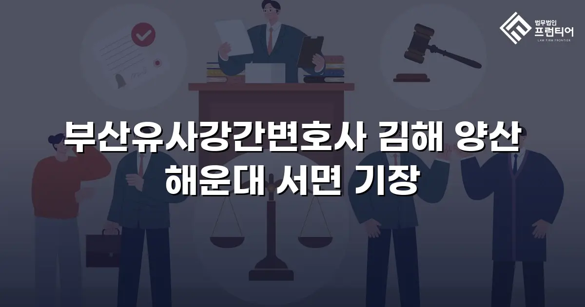 부산유사강간변호사 김해 양산 해운대 서면 기장