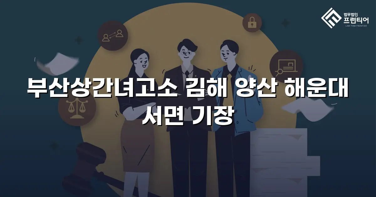 부산상간녀고소 김해 양산 해운대 서면 기장