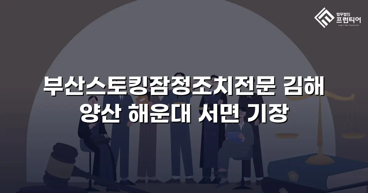 부산스토킹잠정조치전문 김해 양산 해운대 서면 기장