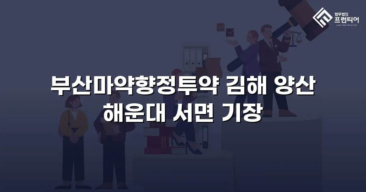부산마약향정투약 김해 양산 해운대 서면 기장