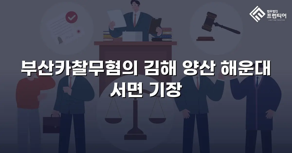 부산카찰무혐의 김해 양산 해운대 서면 기장