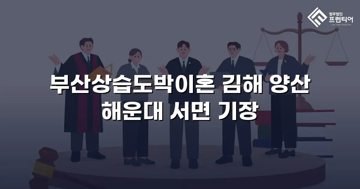 부산상습도박이혼 김해 양산 해운대 서면 기장