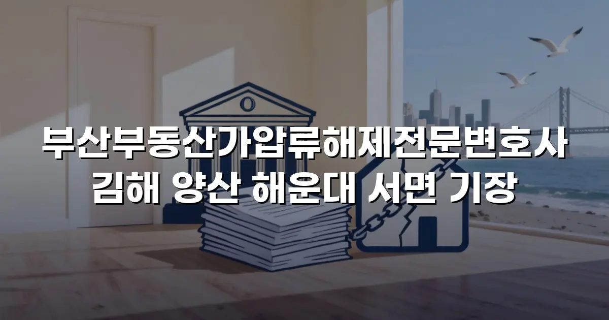 부산부동산가압류해제전문변호사 김해 양산 해운대 서면 기장