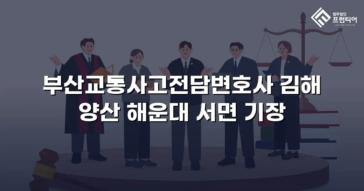 부산교통사고전담변호사 김해 양산 해운대 서면 기장