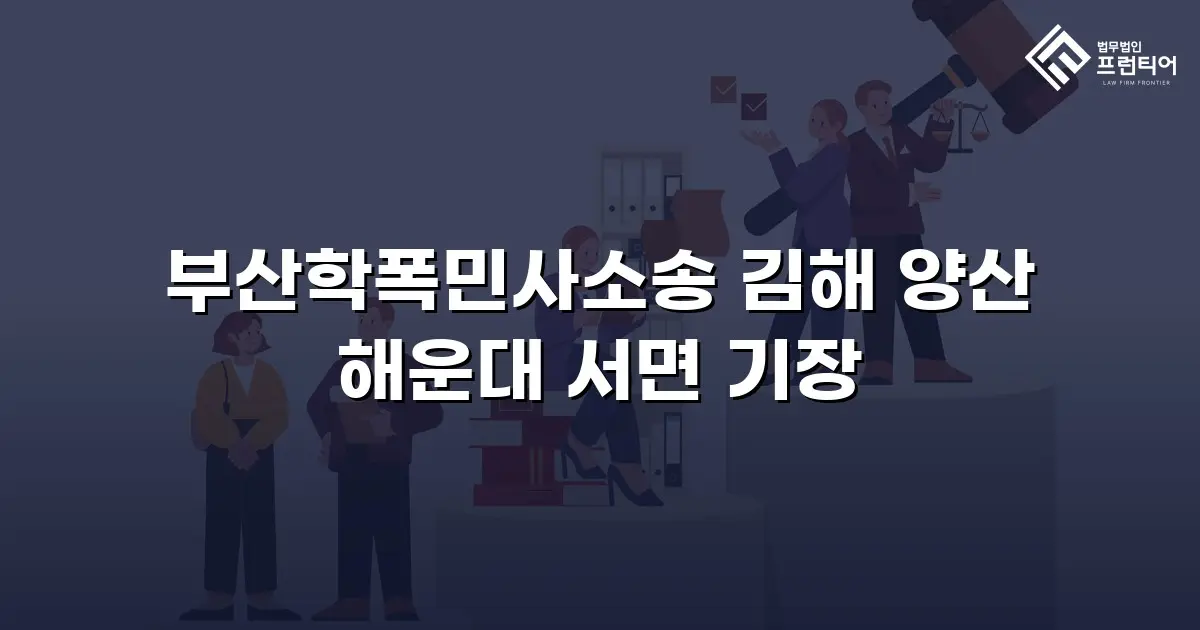 부산학폭민사소송 김해 양산 해운대 서면 기장
