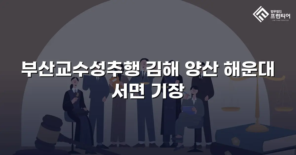 부산교수성추행 김해 양산 해운대 서면 기장