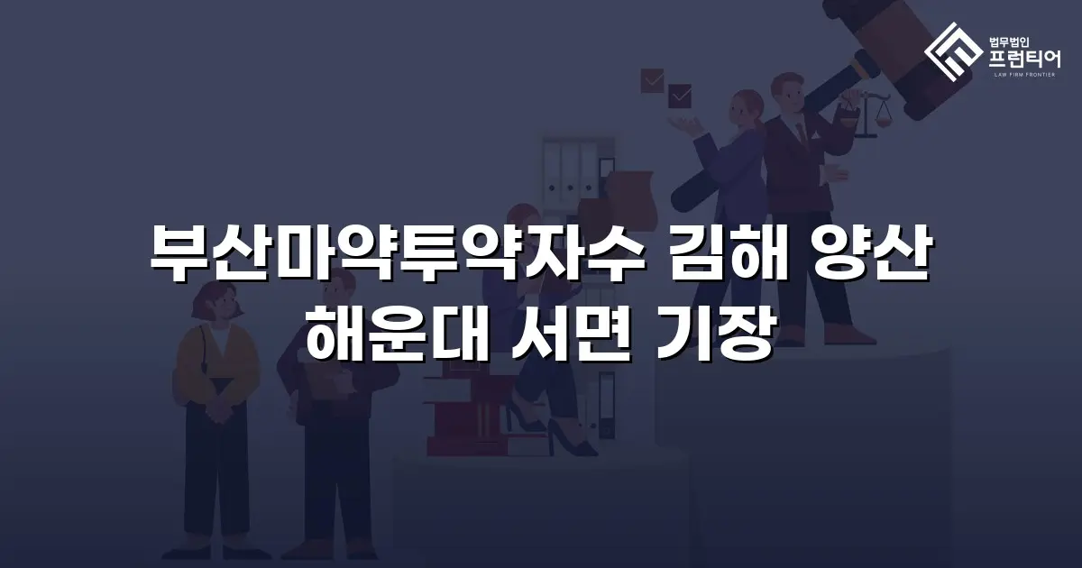 부산마약투약자수 김해 양산 해운대 서면 기장