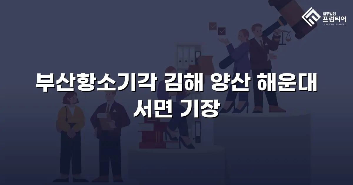 부산항소기각 김해 양산 해운대 서면 기장