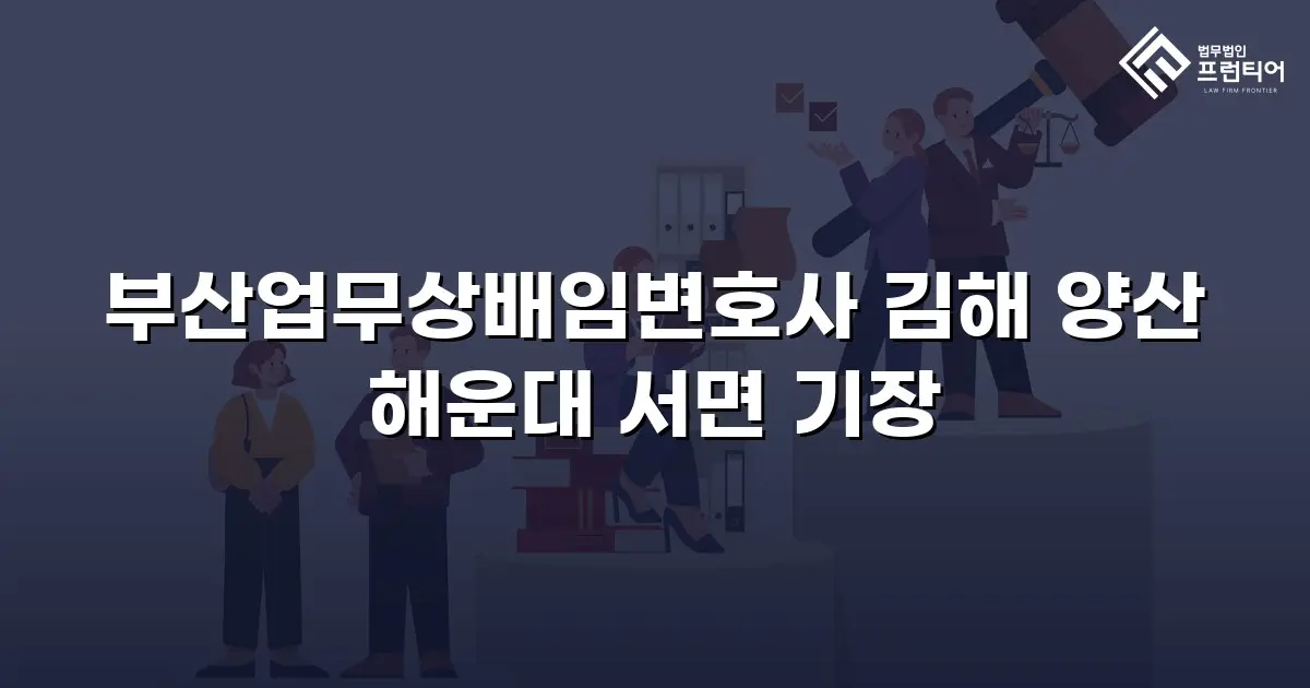 부산업무상배임변호사 김해 양산 해운대 서면 기장