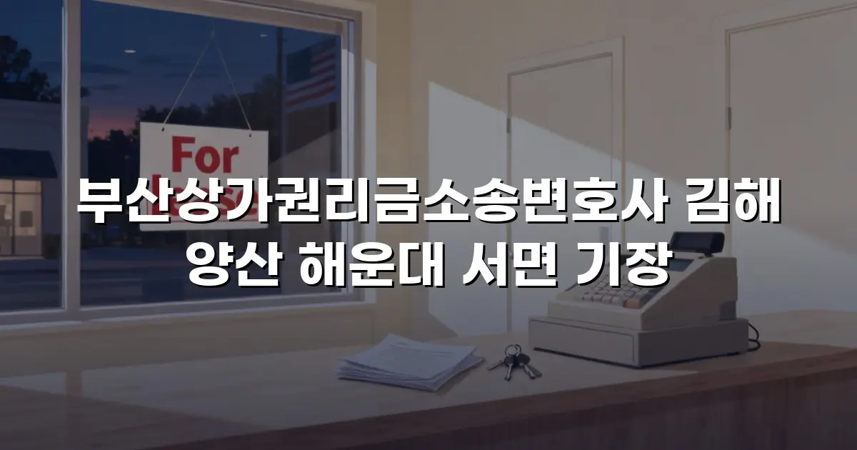 부산상가권리금소송변호사 김해 양산 해운대 서면 기장