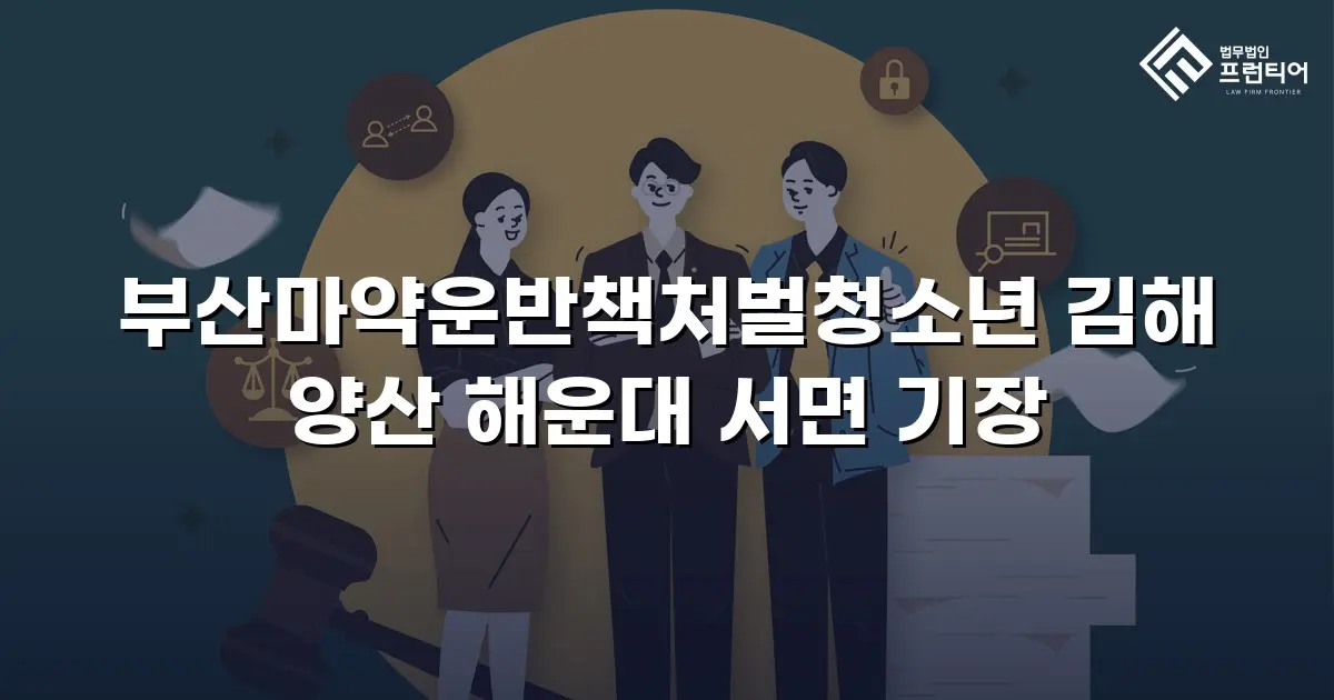 부산마약운반책처벌청소년 김해 양산 해운대 서면 기장