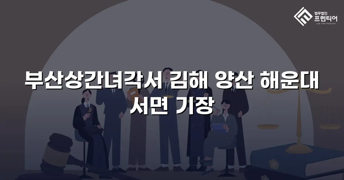 부산상간녀각서 김해 양산 해운대 서면 기장