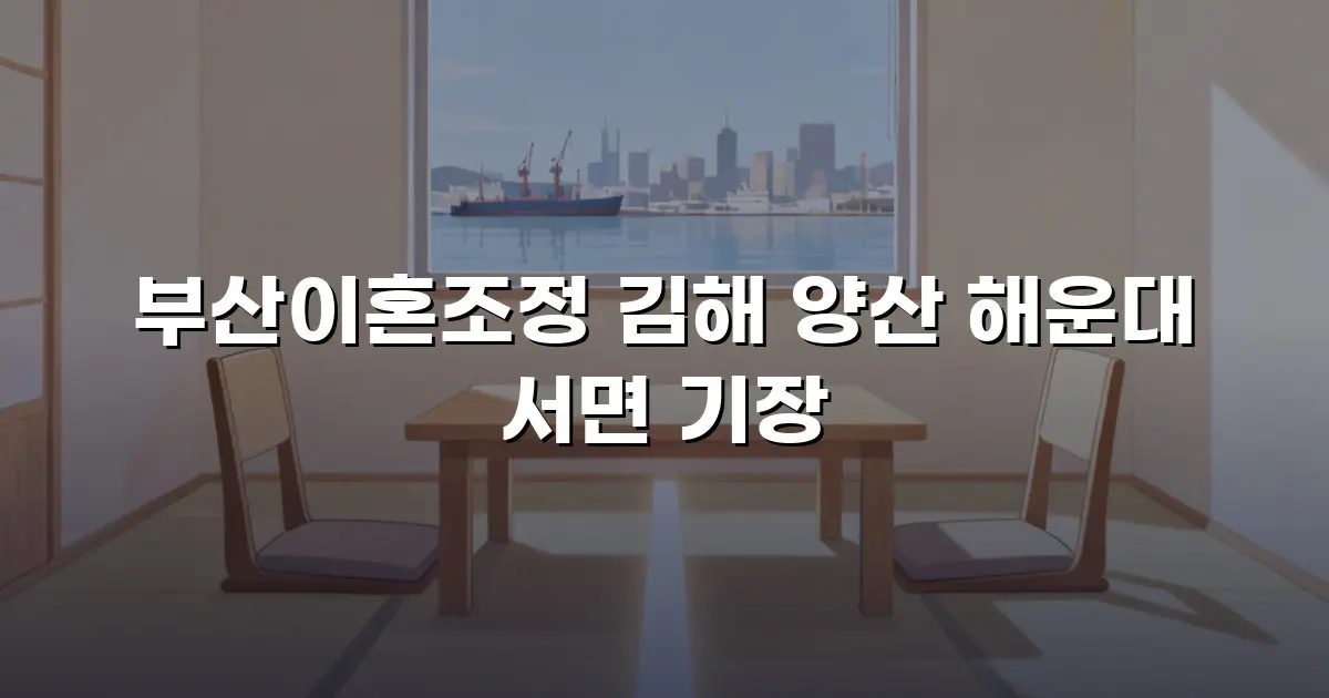 부산이혼조정 김해 양산 해운대 서면 기장