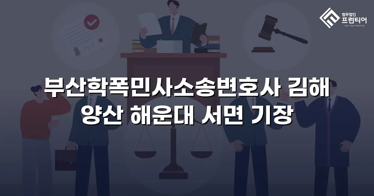 부산학폭민사소송변호사 김해 양산 해운대 서면 기장