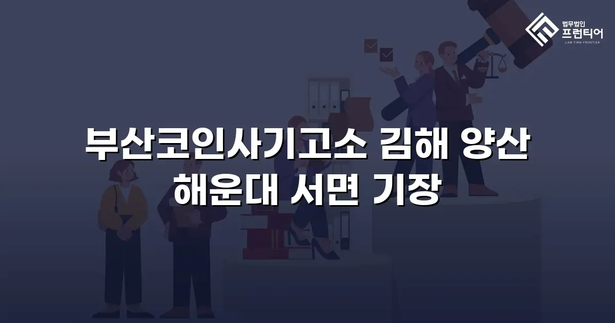 부산코인사기고소 김해 양산 해운대 서면 기장
