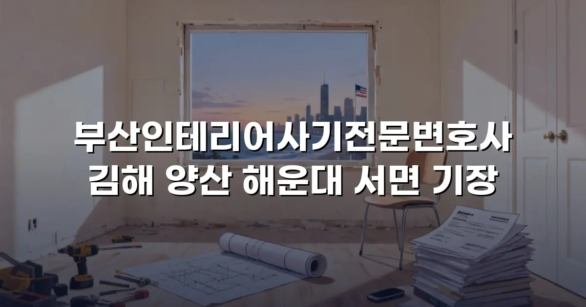부산인테리어사기전문변호사 김해 양산 해운대 서면 기장