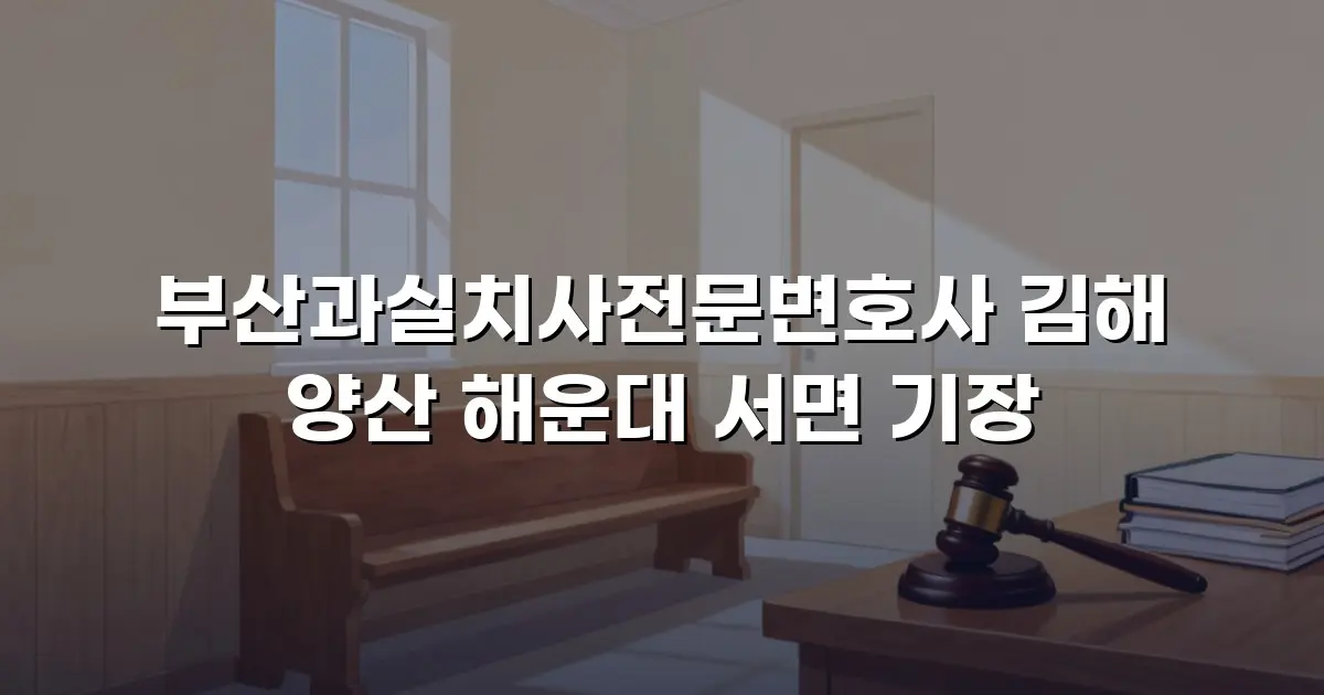 부산과실치사전문변호사 김해 양산 해운대 서면 기장