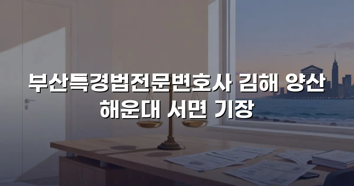 부산특경법전문변호사 김해 양산 해운대 서면 기장