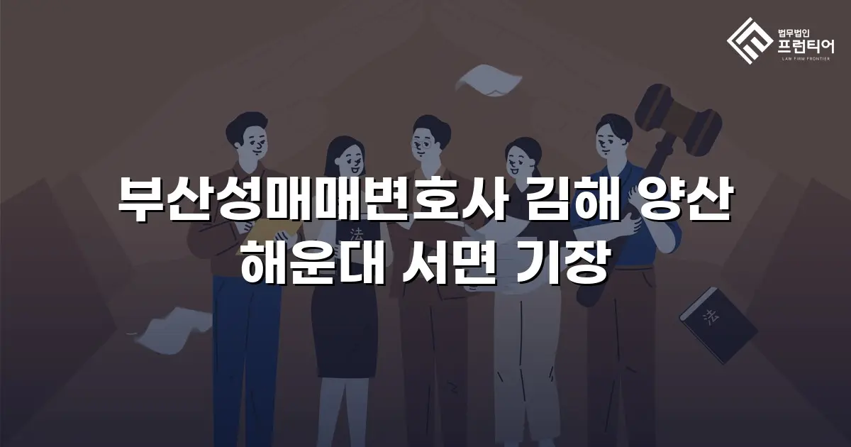 부산성매매변호사 김해 양산 해운대 서면 기장