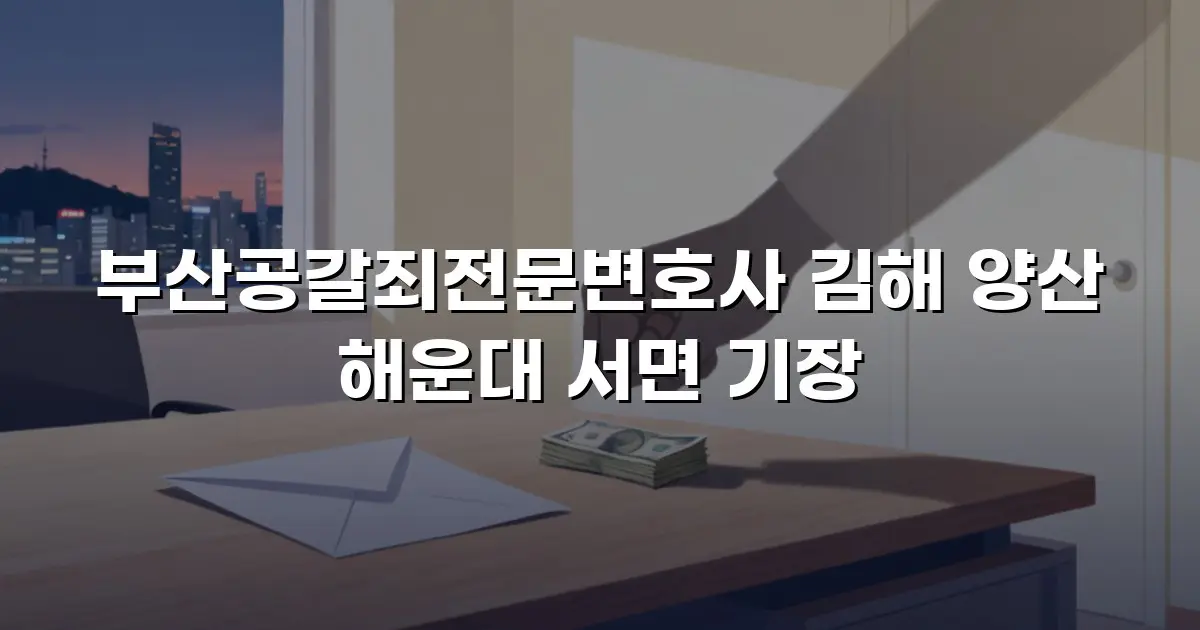부산공갈죄전문변호사 김해 양산 해운대 서면 기장