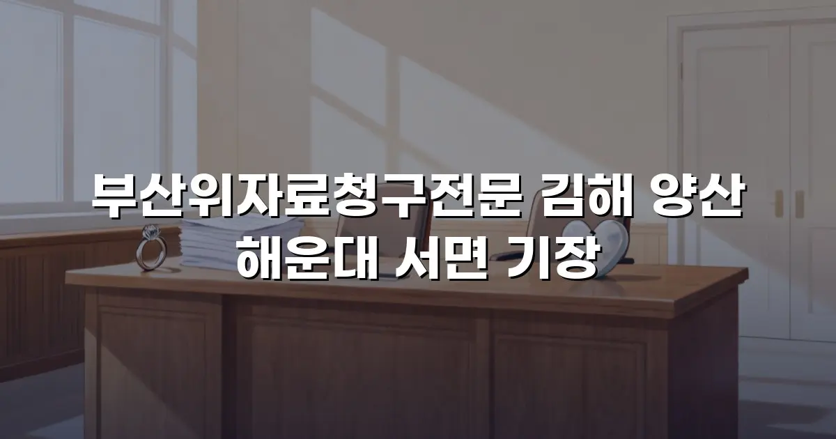 부산위자료청구전문 김해 양산 해운대 서면 기장