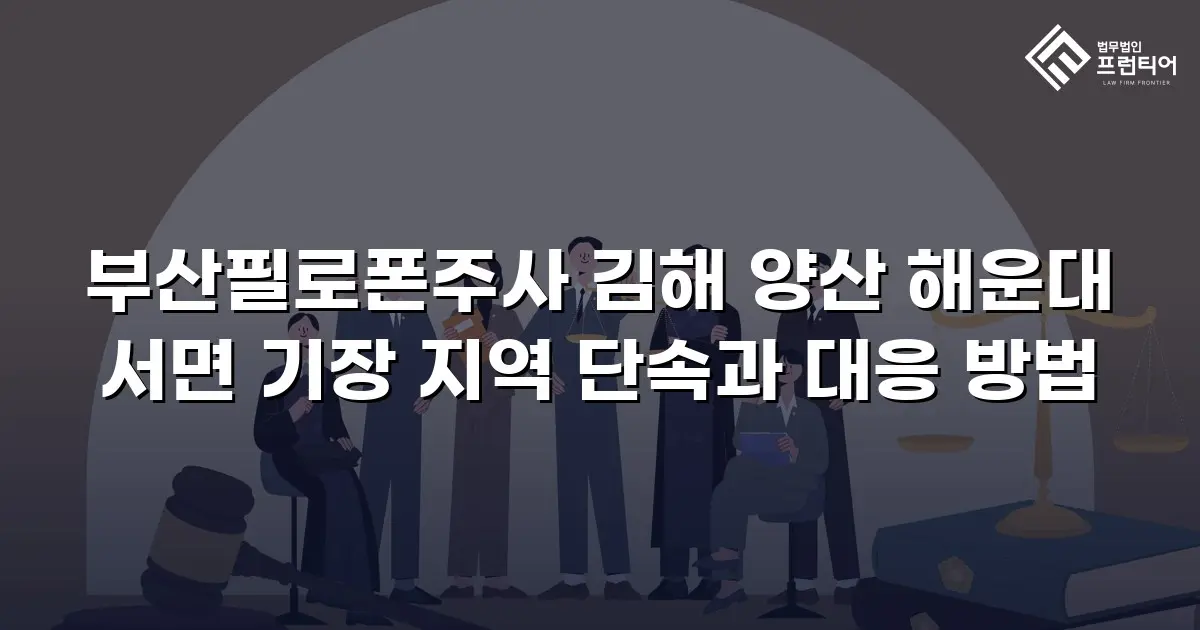 부산필로폰주사 김해 양산 해운대 서면 기장 지역 단속과 대응 방법