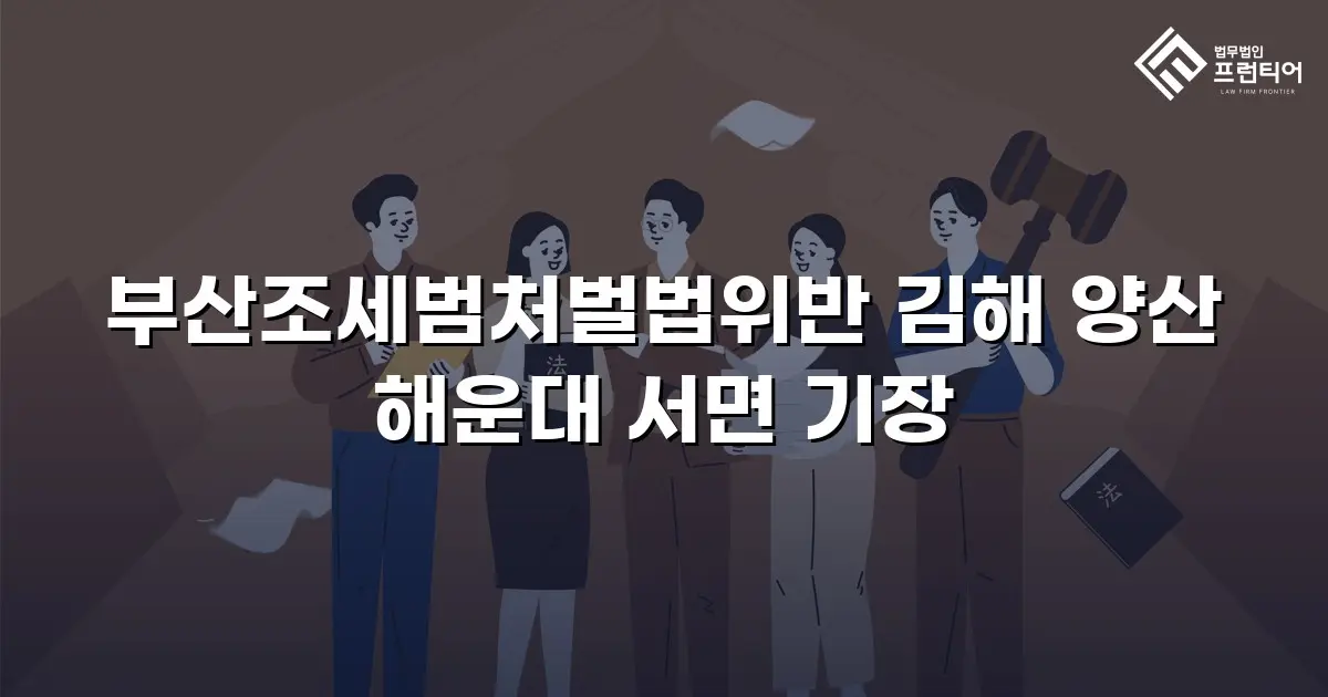 부산조세범처벌법위반 김해 양산 해운대 서면 기장