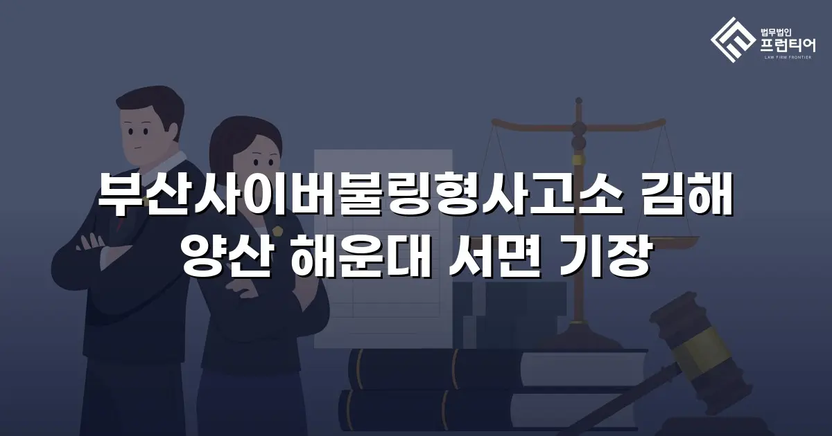 부산사이버불링형사고소 김해 양산 해운대 서면 기장