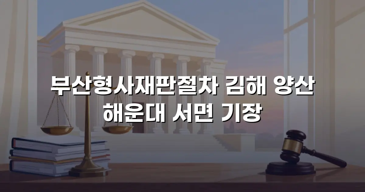 부산형사재판절차 김해 양산 해운대 서면 기장