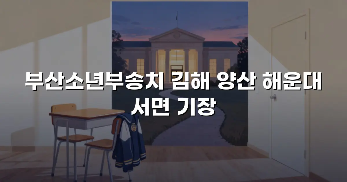 부산소년부송치 김해 양산 해운대 서면 기장