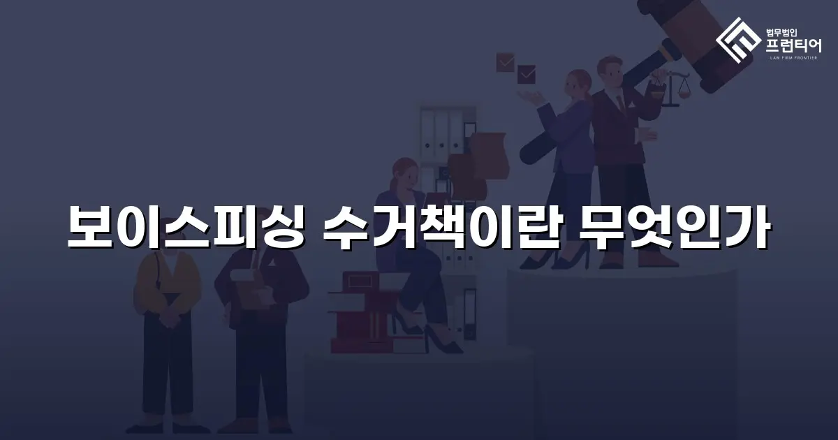 보이스피싱 수거책이란 무엇인가