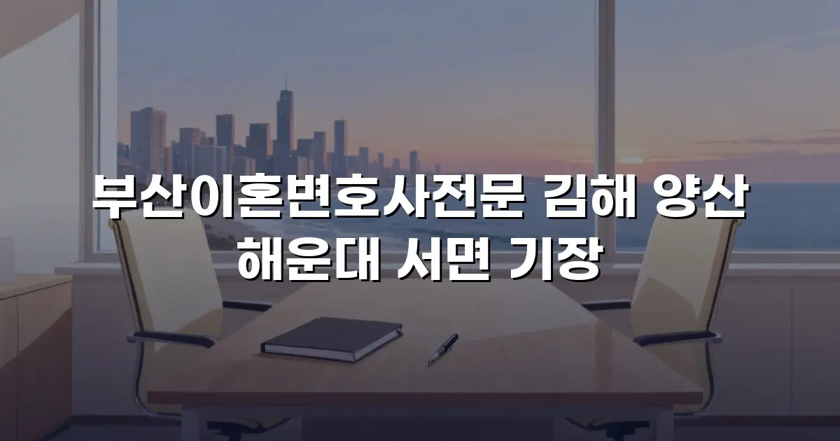 부산이혼변호사전문 김해 양산 해운대 서면 기장